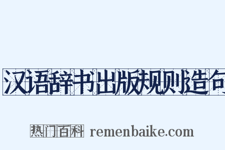 汉语辞书出版规则造句是什么意思的图片
